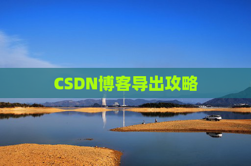 CSDN博客导出攻略